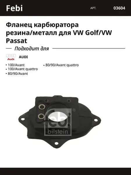 Фланец карбюратора Ауди Фольксваген Сеат Гольф Пассат Джетта
