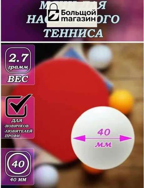Шарики для пинг-понга 10шт