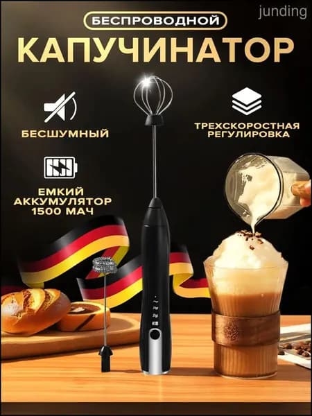 Капучинатор и вспениватель для молока электрический c аккумулятором