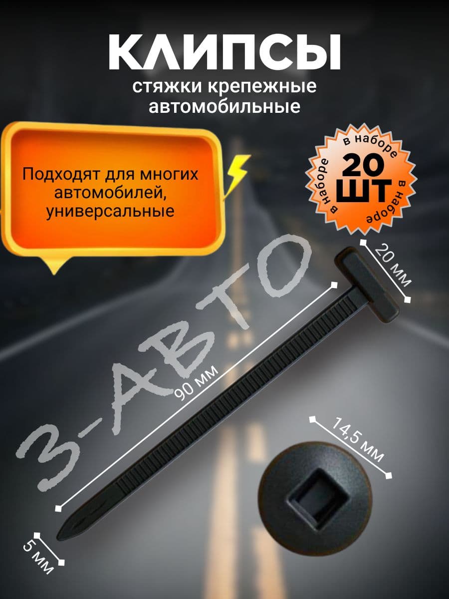 Клипса стяжка автомобильная, крепежная 90х5 мм, 20 шт