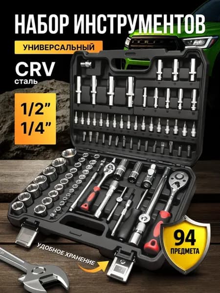 Набор инструментов для автомобиля 94 предмета
