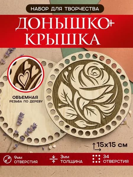Донышки для вязания корзин из фанеры 15см, набор 2 шт