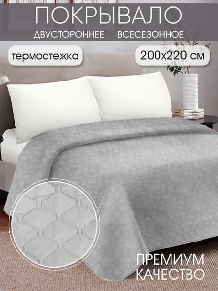Покрывало стеганое на кровать 200х220см