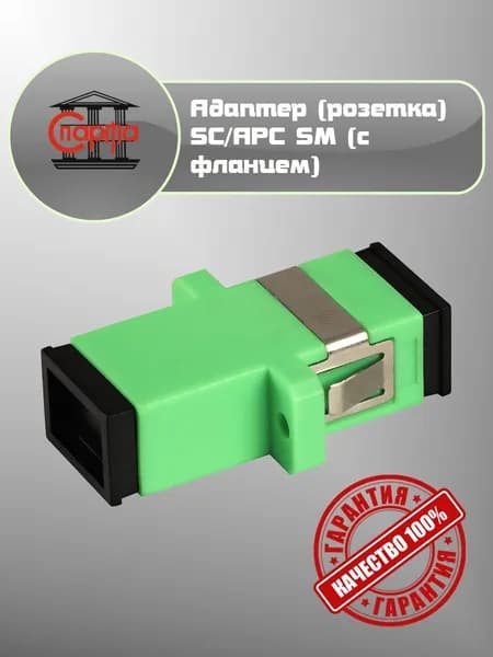 Оптическая розетка SC/APC sm фланцевый