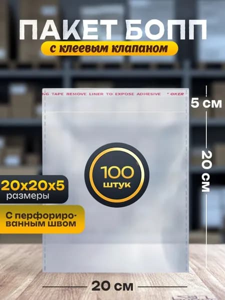 Пакет упаковочный БОПП 20*20+5см, 25мкм, 100шт. с клапаном и скотчем (перфорированный шов)