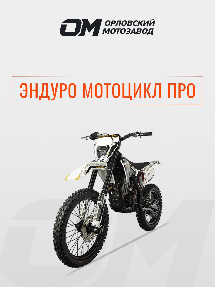 Мотоцикл, Эндуро, 297.9 см³ / 25 л.с.