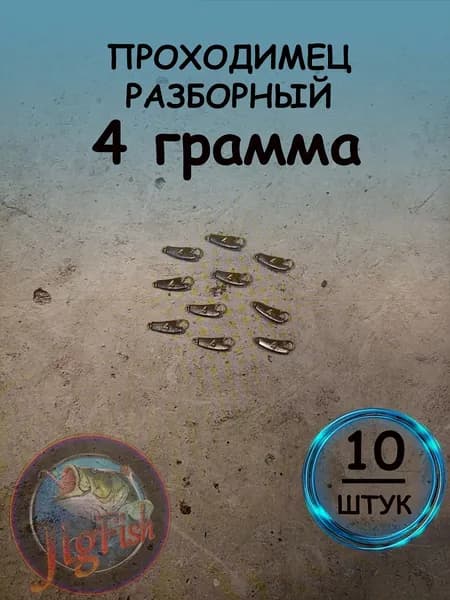 Рыболовный груз проходимец разборный 4 грамма - 10 штук. Свинцовый груз для джига. Разновидность разборной чебурашки для ловли на спиннинг.