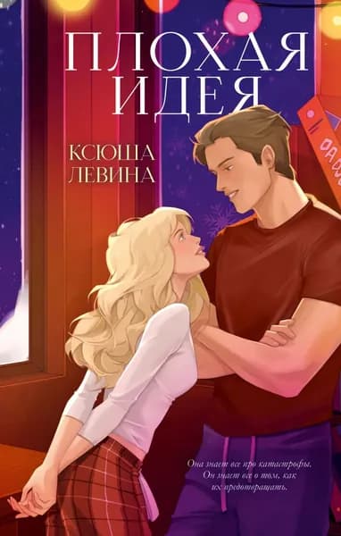 Плохая идея | Левина Ксюша | Электронная книга