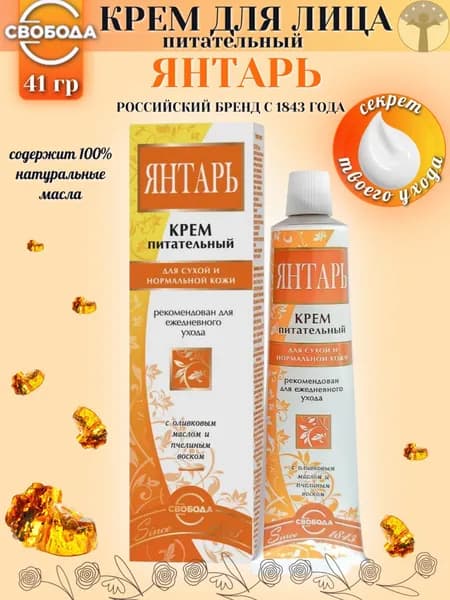 Свобода Крем для лица питательный, Янтарь, 41г