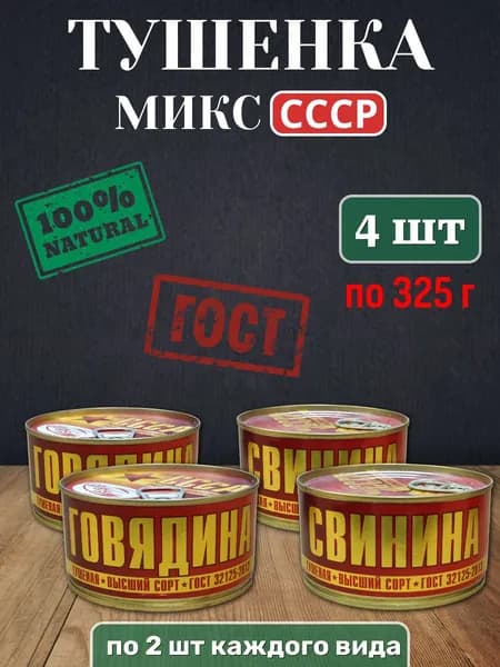 Говядина и свинина тушеная ГОСТ СССР 4 шт х 325 гр