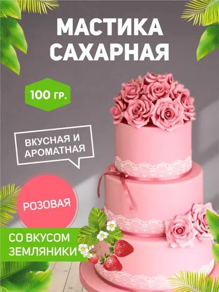 РОСДЕКОР / Мастика сахарная Розовая 100г с ароматом и вкусом земляники (Без ГМО), украшение торта, куличей,декор для выпечки