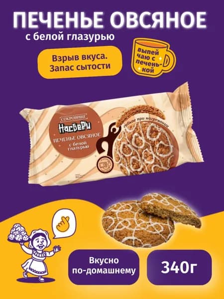 Печенье овсяное с белой глазурью Сокровище Насберри 340 г