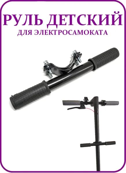 Руль детский для электросамоката