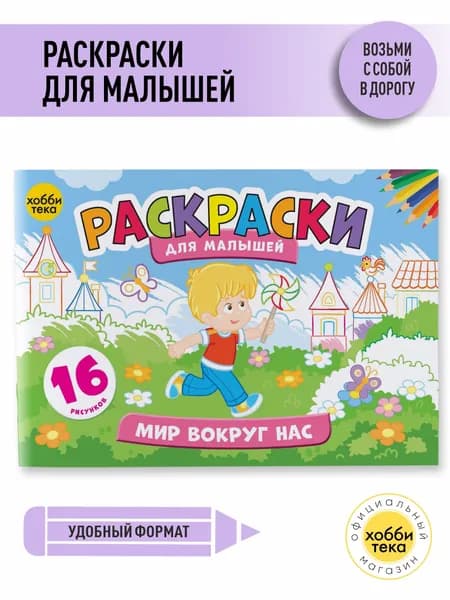 Раскраска для девочек и мальчиков - Окружающий мир - Раскраски для детей