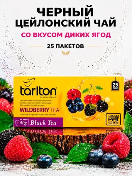 Черный цейлонский пакетированный чай Tarlton WILDBERRY (Дикие ягоды), 25 пакетов