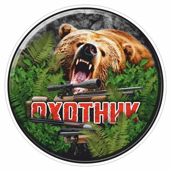 наклейка круг 100х100мм "Охотник (медведь)", Арт рэйсинг