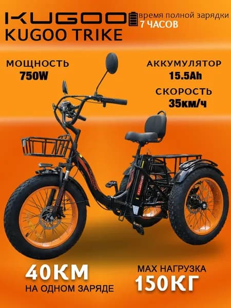 Электровелосипед KUGOO TRIKE, трёхколёсный взрослый электробайк, запас хода до50км, для города и дачи, устойчивый транспорт