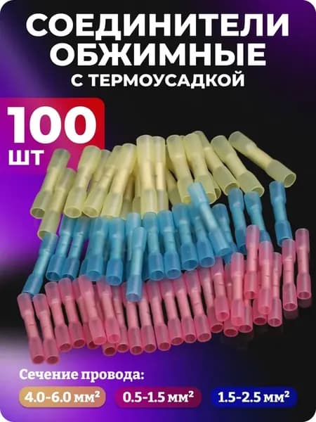 Набор соединительных обжимных гильз термоксадочных