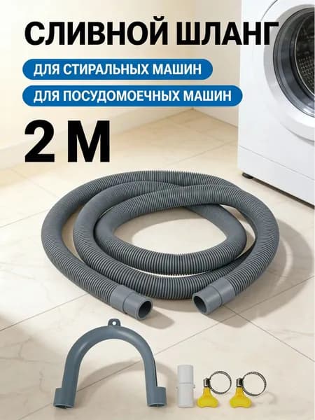 Сливной шланг для стиральной машины удлинитель 2 м, набор. Запасные части для стиральных и посудомоечных машин. Универсальный, серый.