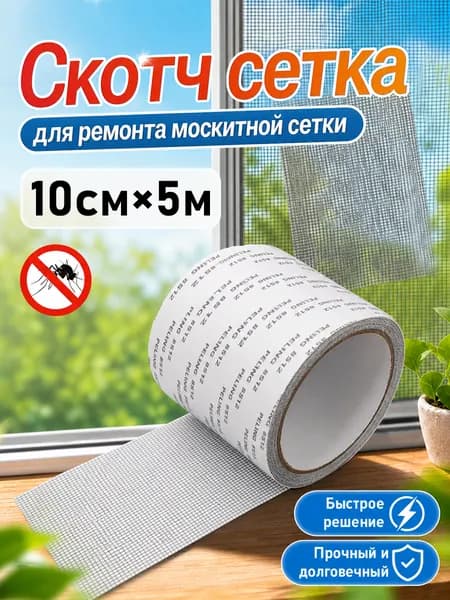 Скотч для ремонта москитной сетки,10см*5 метра/ серый