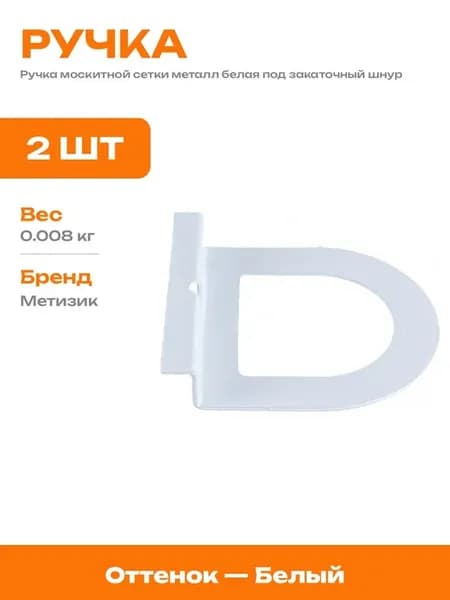 Ручка для оконной сетки 13 мм металлическая белая 2 шт