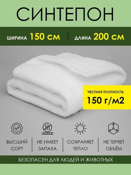 Материал Синтепон 150 г/м2, полотно 150х200 см, ткань для шитья, рукоделия и пэчворка, наполнитель для игрушек подушек кукол мебели, утеплитель для одежды и дома