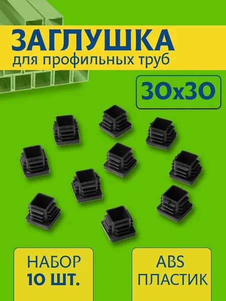 Заглушка 30х30 мм для профильной трубы пластиковая черная 10шт