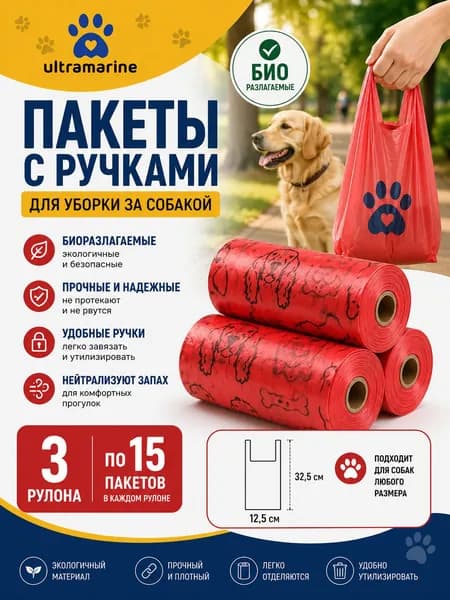 Пакеты с ручками биоразлагаемые для уборки за собакой, гигиенические пакеты, 3 рулона по 15 шт