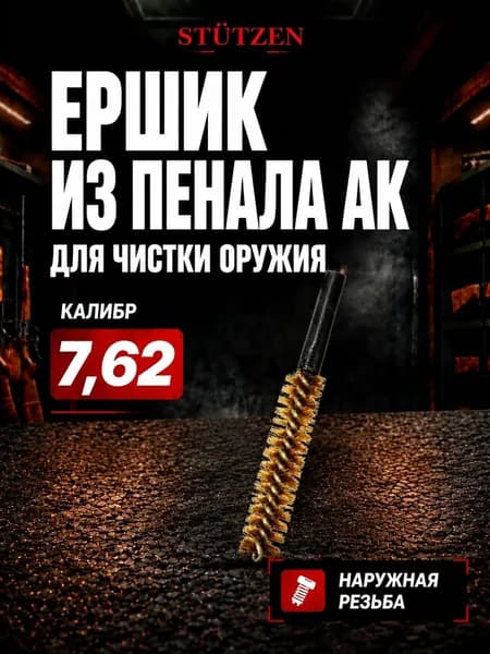 Ершик 7.62 из пенала АК