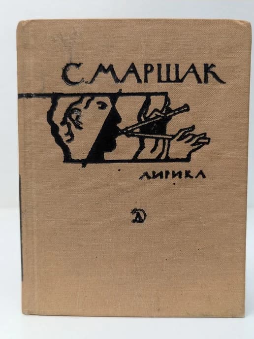 Поэтическая библиотечка школьника. С. Маршак. Лирика