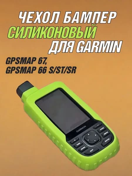 Чехол для Garmin GPSMAP 67, 66 S/ST/SR силиконовый бампер противоскользящий (Зеленый)