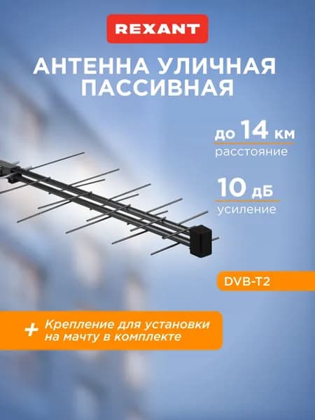 Антенна для телевизора уличная, антенна для цифрового ТВ уличная RX-423, REXANT