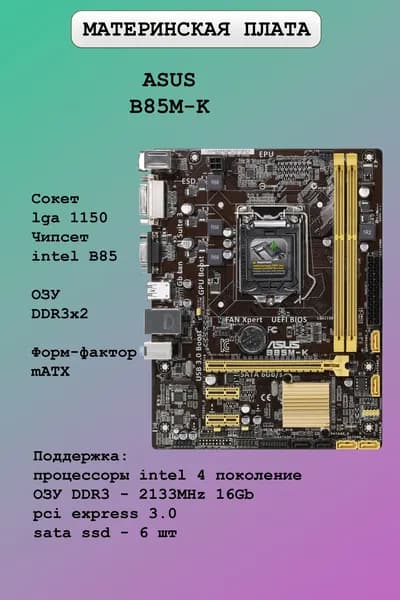 ASUS B85M-K, LGA 1150, DDR3, Материнская плата