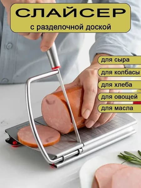 Слайсер для нарезки