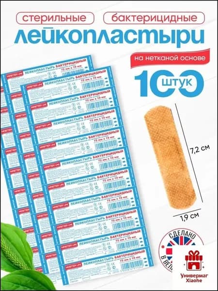 Набор пластырей бактерицидных MASTER UNI, 72 х 19 мм, 100 шт, лейкопластыри на нетканой основе