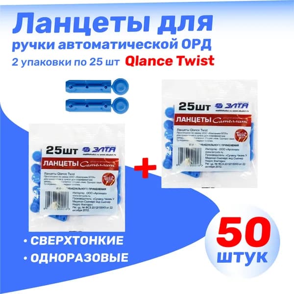 Ланцеты для ручки автоматической 50 шт. Элта Сателлит "Qlance Twist" КОМПЛЕКТ из 2х упаковок по 25 шт.