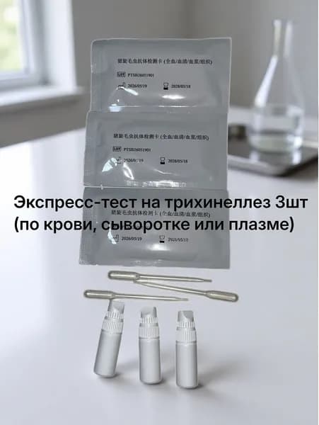 Экспресс тест на трихинеллез 3шт