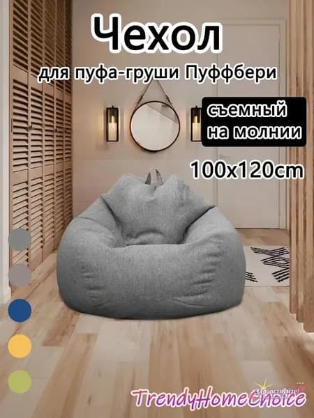 Чехол для бескаркасной мебели Груша, Полиэстер, Размер L,темно-серый
