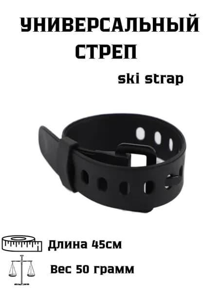 Ski strap / Универсальные стяжки для горных лыж. Крепежный стяжной стреп-ремень