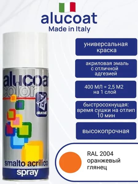 Аэрозольная акриловая краска ALUCOAT универсальная, RAL 2004 оранжевый глянцевый, 400мл