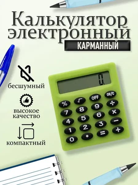 Калькулятор мини для школы