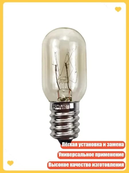 Лампа для микроволновой печи 15W 220-240V E14 термостойкая легкая установка