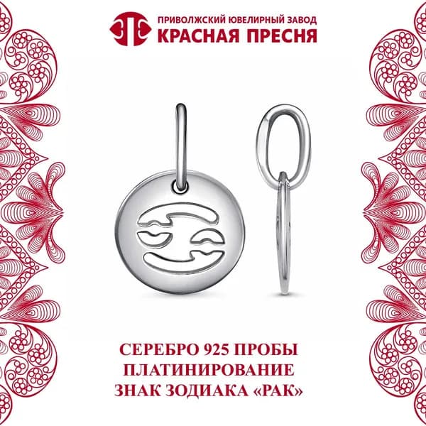 ПОДВЕСКА "Рак" Красная Пресня из серебра 925 пробы