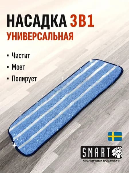 Насадка универсальная Smart для швабры 45см 3в1
