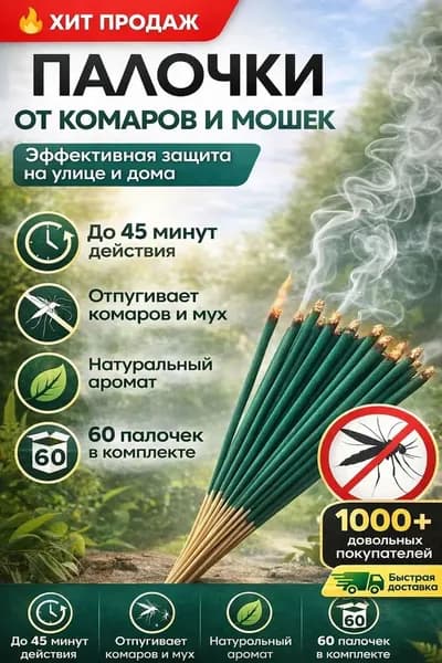 Средство от комаров,палочки ароматические от комаров,мошек и мух, антимоскитная защита от насекомых, 60шт