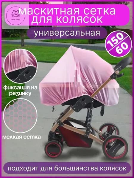 Сетка москитная универсальная на детскую коляску, прогулочную коляску, люльку
