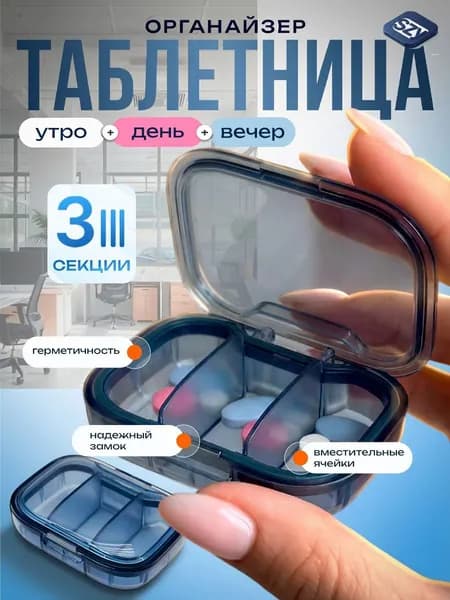 Таблетница голубая на 3 приема на день