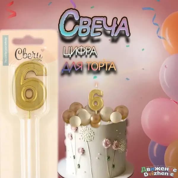 Свечи для торта цифра 6 5 см 1 шт