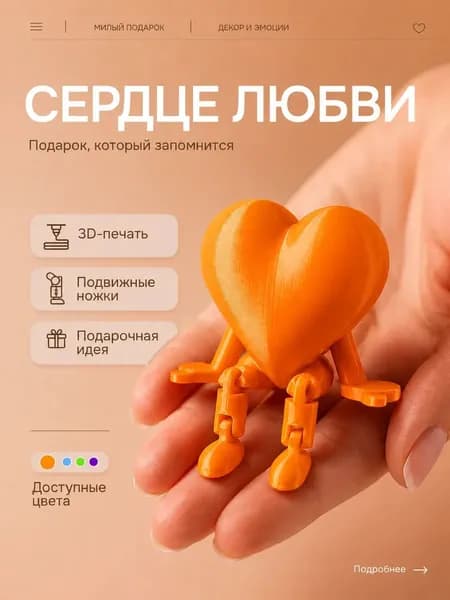 Сердечко с подвижными ножками, 3д игрушка подвижная, валентинка, оранжевый