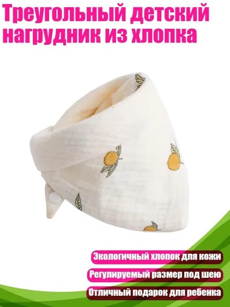 Треугольный детский нагрудник из хлопка, 12